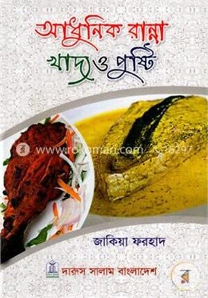 আধুনিক রান্না খাদ্য ও পুষ্টি