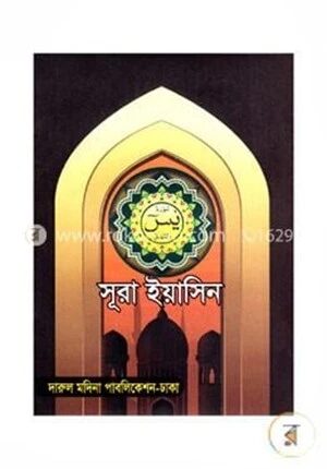 সূরা ইয়াসিন (পকেট)