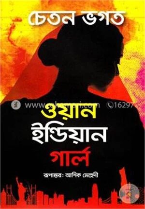 ওয়ান ইন্ডিয়ান গার্ল