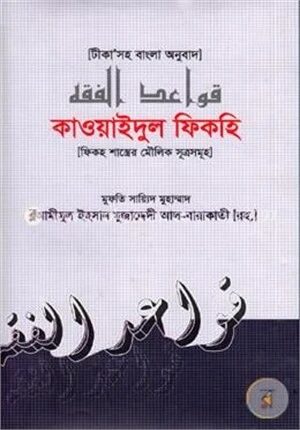 কাওয়াইদুল ফিকহি