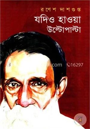 যদিও হাওয়া উল্টোপাল্টা