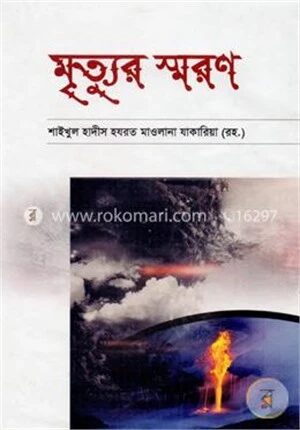 মৃত্যুর স্মরণ