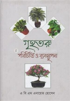 গৃহতরু