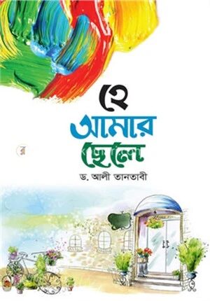হে আমার ছেলে
