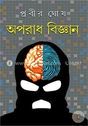 অপরাধ বিজ্ঞান