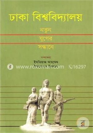 ঢাকা বিশ্ববিদ্যালয় : নতুন যুগের সন্ধানে