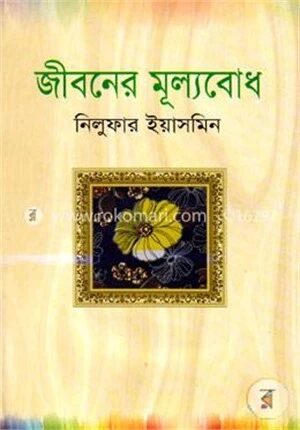 জীবনের মূল্যবোধ