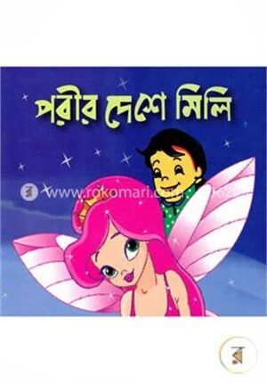 পরীর দেশে মিলি