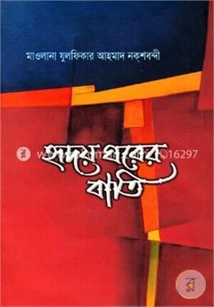 হৃদয় ঘরের বাতি