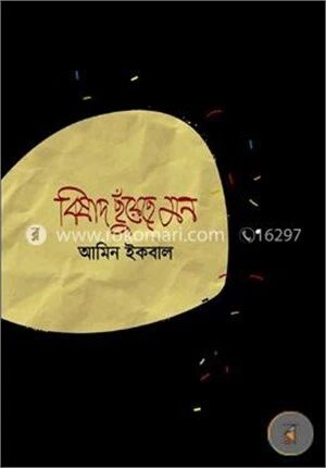 বিষাদ ছুঁয়েছে মন