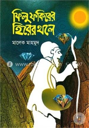 ফিলু ফকিরের হিরের থলে