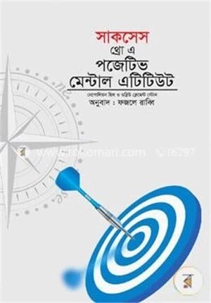 সাকসেস থ্রো এ পজিটিভ মেন্টাল এটিটিউড