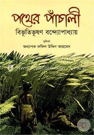 পথের পাঁচালী