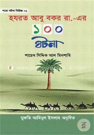 হযরত আবু বকর রা. এর ১০০ ঘটনা