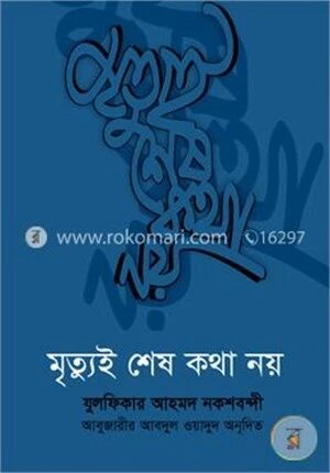 মৃত্যুই শেষ কথা নয়