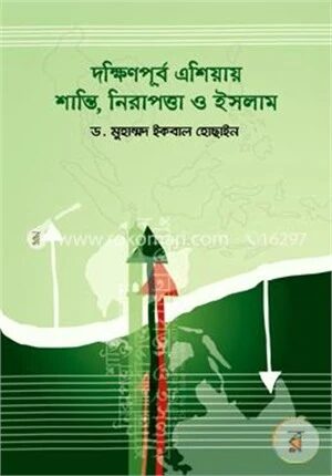 দক্ষিণপূর্ব এশিয়ায় শান্তি, নিরাপত্তা ও ইসলাম