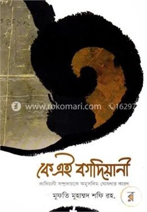 কে এই কাদিয়ানী বা কাদিয়ানী সম্প্রদায়কে অমুসলিম ঘোষণার কারণ