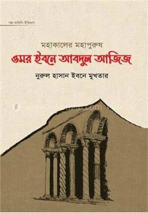 মহাকালের মহাপুরুষ ওমর ইবনে আবদুল আজিজ