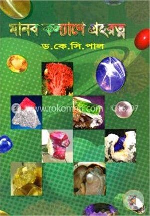 মানব কল্যাণে গ্রহরত্ন