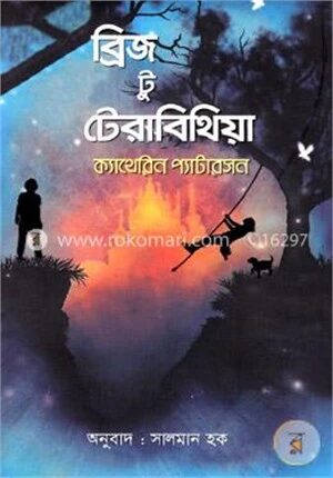 ব্রিজ টু টেরাবিথিয়া