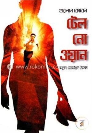 টেল নো ওয়ান