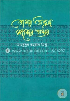 তোমার অজস্র শব্দের ভান্ডার