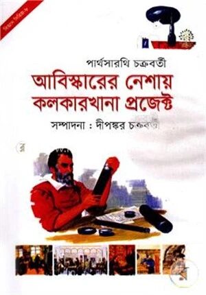 আবিষ্কারের নেশায় কলকারখানা প্রজেক্ট