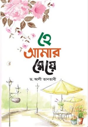 হে আমার মেয়ে