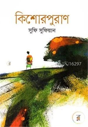 কিশোরপুরাণ