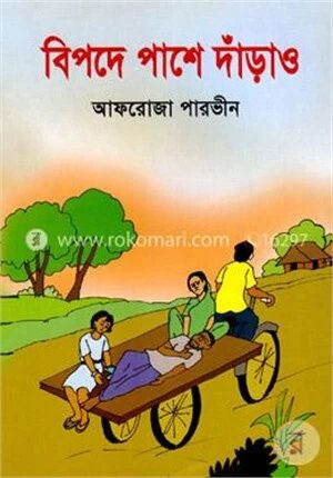 বিপদে পাশে দাঁড়াও