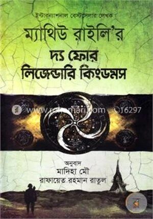 দ্য ফোর লিজেন্ডারি কিংডমস