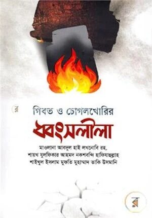 গীবত ও চোগলখোরির ধ্বংসলীলা