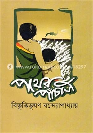 পথের পাঁচালী