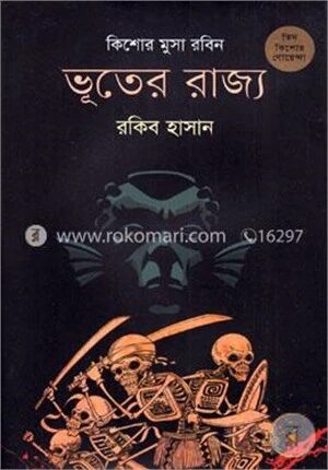 ভূতের রাজ্য (কিশোর-মুসা-রবিন-৭)