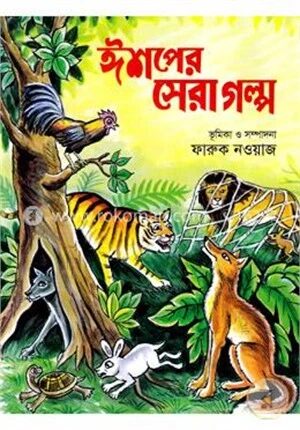 ঈশপের সেরা গল্প
