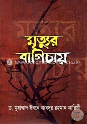 মৃত্যুর বাগিচায়