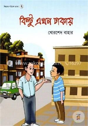 বিল্টু এখন ঢাকায়