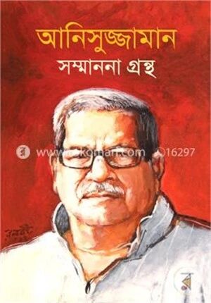 আনিসুজ্জামান সম্মাননা গ্রন্থ