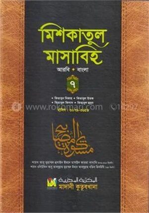 মিশকাতুল মাসাবিহ ৭ম খণ্ড (আরবি-বাংলা)