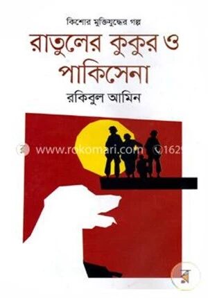 রাতুলের কুকুর ও পাকিসেনা