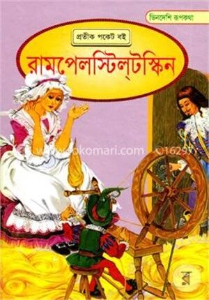 ভিনদেশি রূপকথা