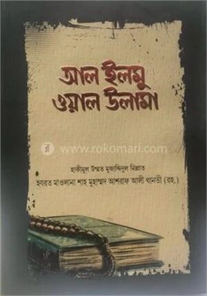 আল এলমু ওয়াল উলামা