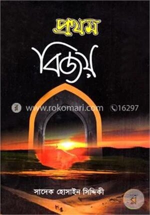 প্রথম বিজয়