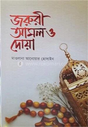 জরুরী আমল ও দোয়া