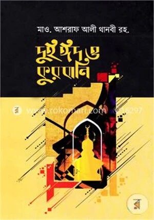 দুই ঈদ ও কুরবানি