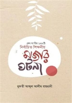 শেখ সাদীর ১৩২টি নির্বাচিত শিক্ষণীয় মজার ঘটনা