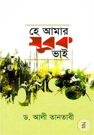 হে আমার যুবক ভাই