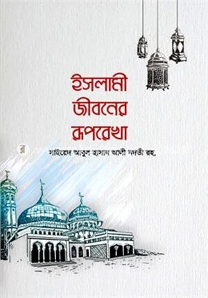 ইসলামী জীবনের রূপরেখা