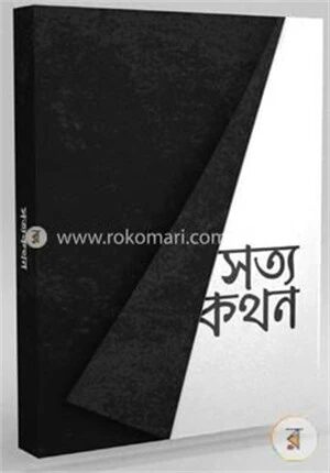 সত্যকথন