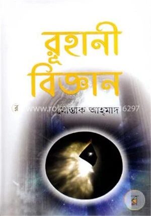 রুহানী বিজ্ঞান